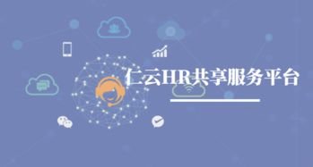 仁云科技 数字化驱动企业管理共享服务新模式